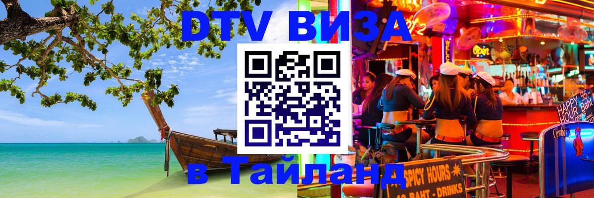 DTV виза Тайланд Таллин 